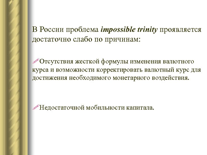 В России проблема impossible trinity проявляется достаточно слабо по причинам: !Отсутствия жесткой формулы изменения