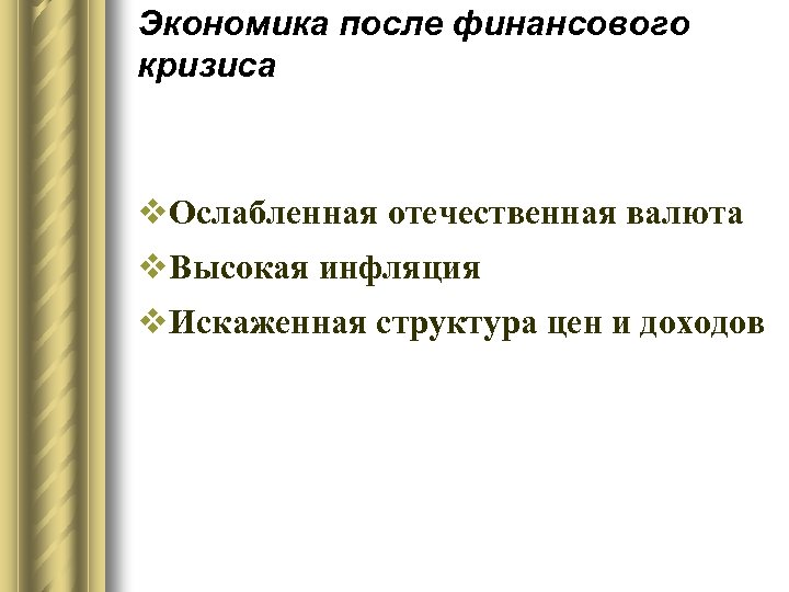 Экономика после финансового кризиса v. Ослабленная отечественная валюта v. Высокая инфляция v. Искаженная структура