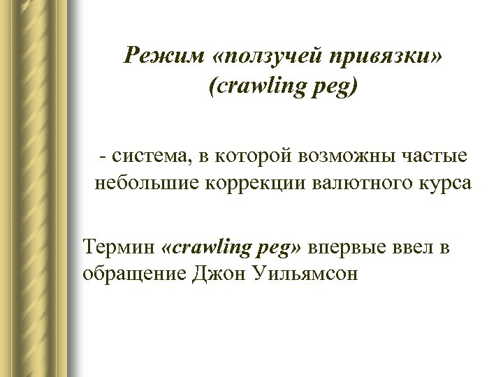 Режим «ползучей привязки» (crawling peg) - система, в которой возможны частые небольшие коррекции валютного