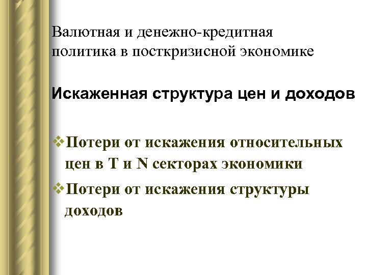 Валютная и денежно-кредитная политика в посткризисной экономике Искаженная структура цен и доходов v. Потери