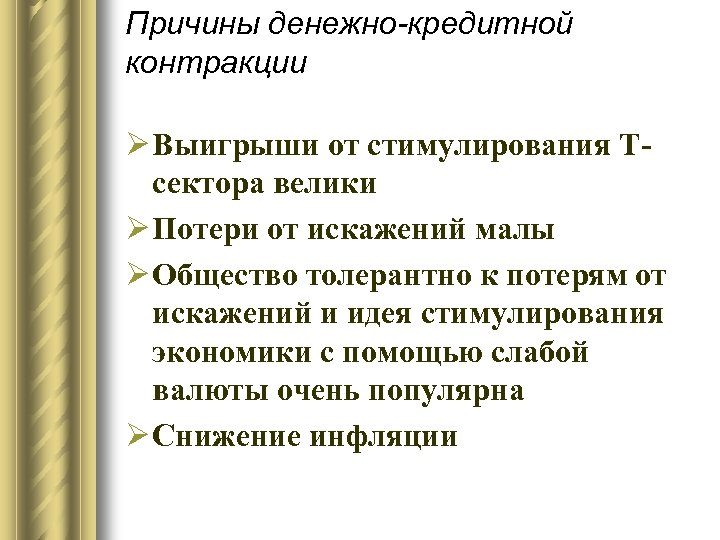 Причины денежно-кредитной контракции Ø Выигрыши от стимулирования Тсектора велики Ø Потери от искажений малы