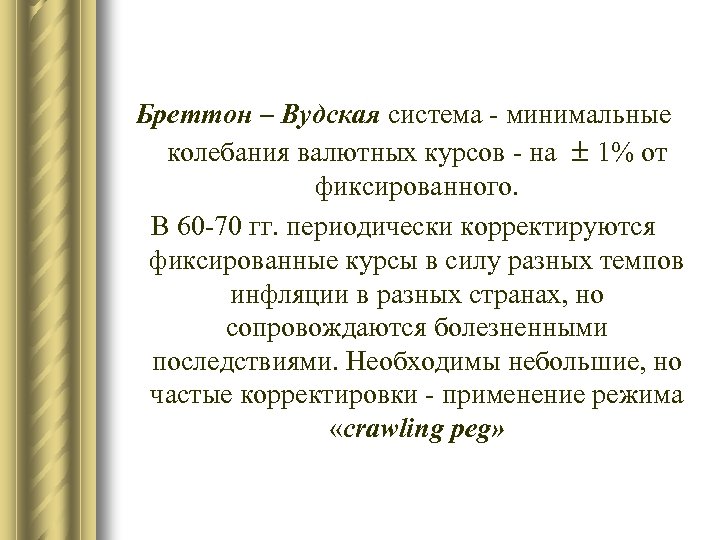Бреттон – Вудская система - минимальные колебания валютных курсов - на 1% от фиксированного.