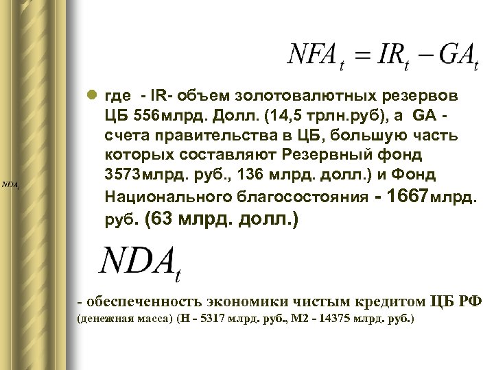 l где - IR- объем золотовалютных резервов ЦБ 556 млрд. Долл. (14, 5 трлн.