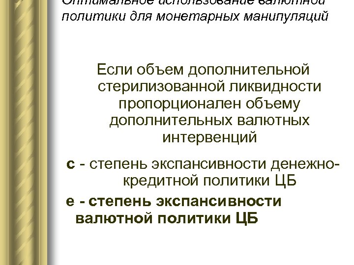 Оптимальное использование валютной политики для монетарных манипуляций Если объем дополнительной стерилизованной ликвидности пропорционален объему