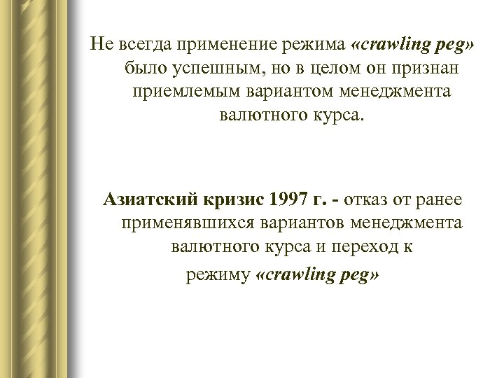Не всегда применение режима «crawling peg» было успешным, но в целом он признан приемлемым