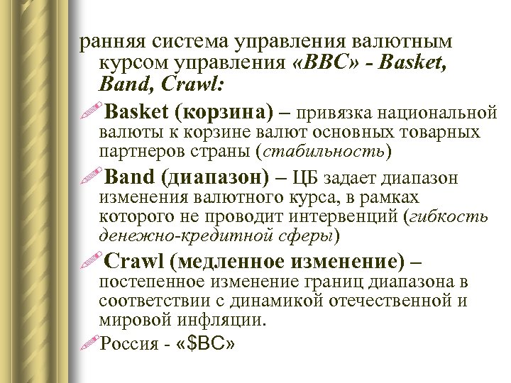 ранняя система управления валютным курсом управления «BBC» - Basket, Band, Crawl: !Basket (корзина) –