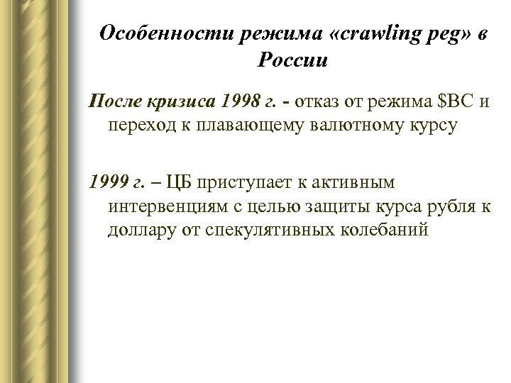 Особенности режима «crawling peg» в России После кризиса 1998 г. - отказ от режима