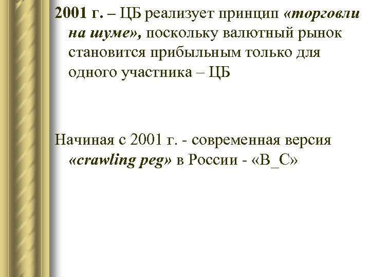 2001 г. – ЦБ реализует принцип «торговли на шуме» , поскольку валютный рынок становится