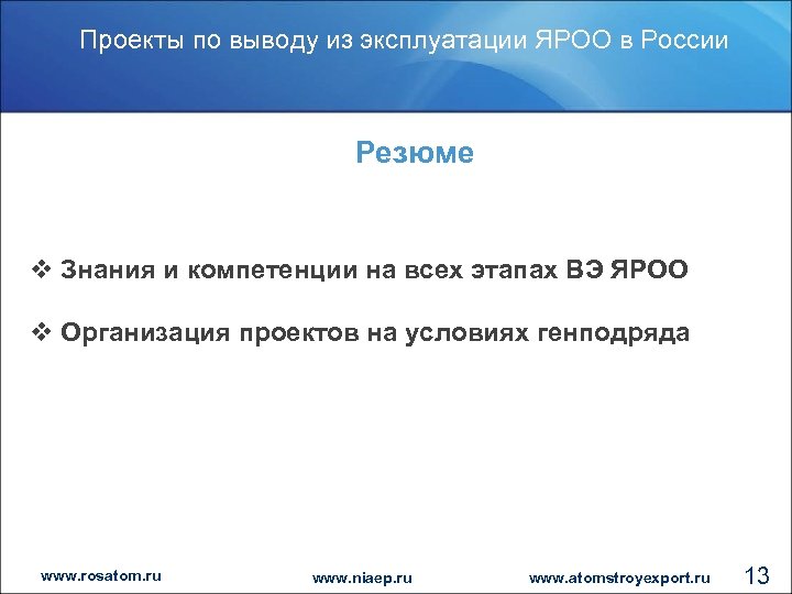 Проекты по выводу из эксплуатации ЯРОО в России Резюме v Знания и компетенции на