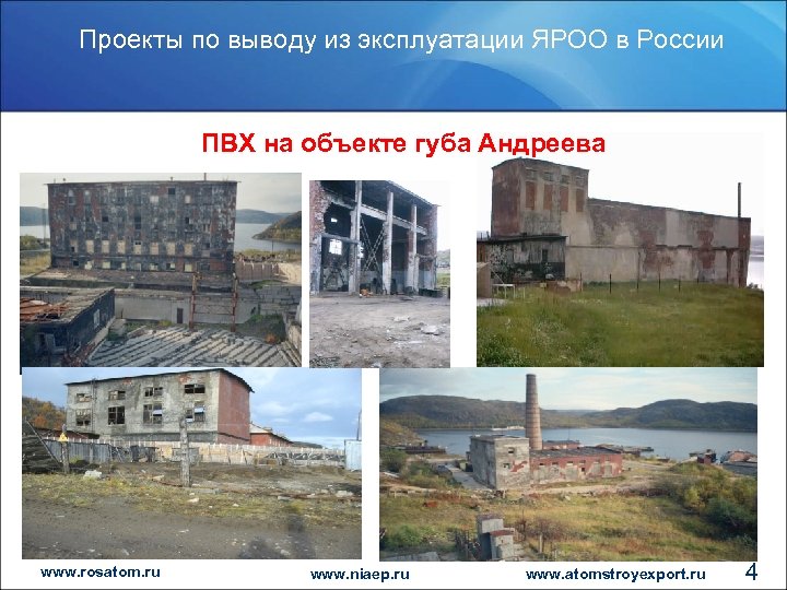 Проекты по выводу из эксплуатации ЯРОО в России ПВХ на объекте губа Андреева www.