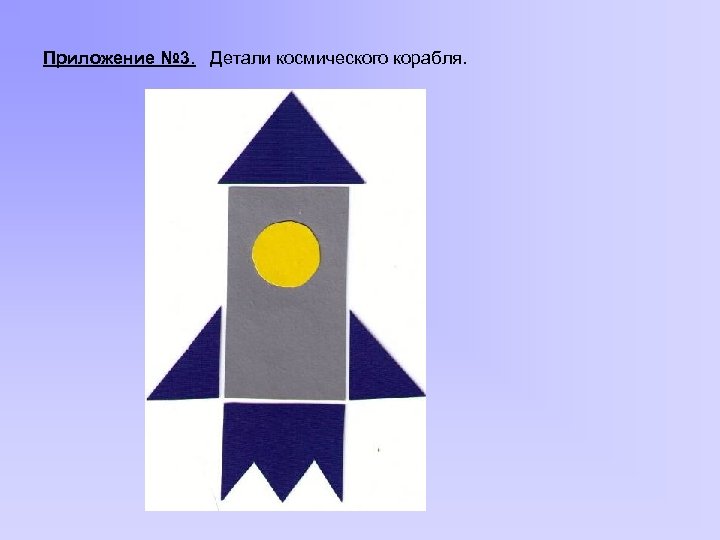 Приложение № 3. Детали космического корабля. 