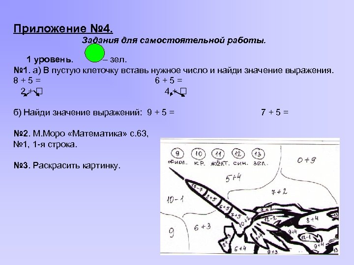 Приложение № 4. Задания для самостоятельной работы. 1 уровень. – зел. № 1. а)