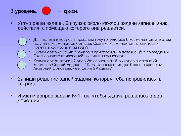 3 уровень. – красн. • Устно реши задачи. В кружок около каждой задачи запиши