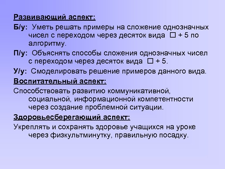 Развивающий аспект: Б/у: Уметь решать примеры на сложение однозначных чисел с переходом через десяток