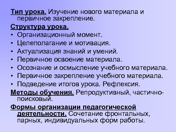 Тип урока. Изучение нового материала и первичное закрепление. Структура урока. • Организационный момент. •