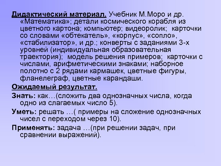 Дидактический материал. Учебник М. Моро и др. «Математика» ; детали космического корабля из цветного