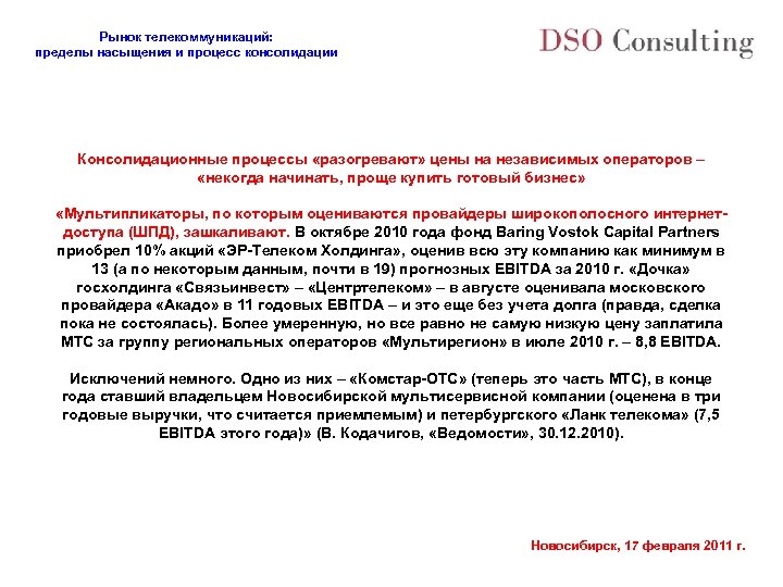 Рынок телекоммуникаций: пределы насыщения и процесс консолидации Консолидационные процессы «разогревают» цены на независимых операторов