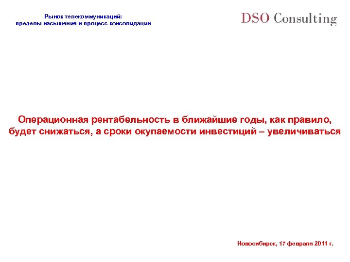 Рынок телекоммуникаций: пределы насыщения и процесс консолидации Операционная рентабельность в ближайшие годы, как правило,