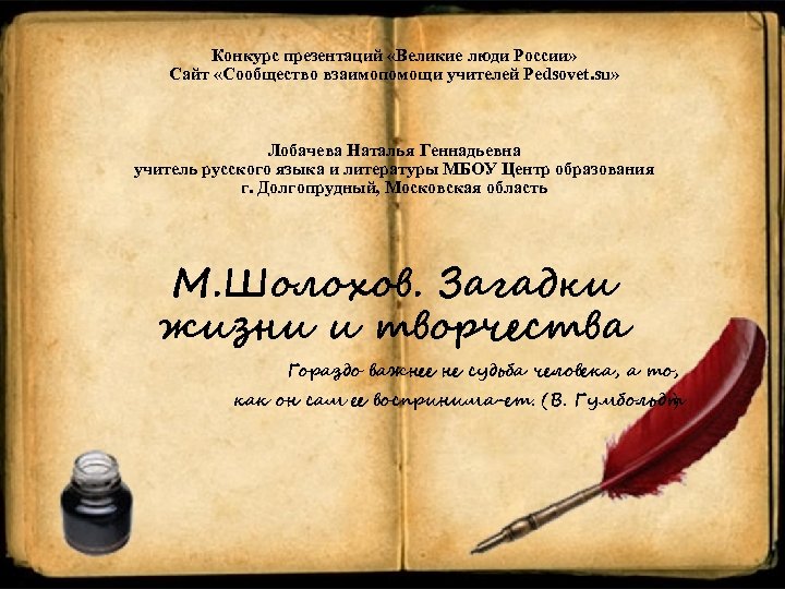 Конкурс презентаций «Великие люди России» Сайт «Сообщество взаимопомощи учителей Pedsovet. su» Лобачева Наталья Геннадьевна