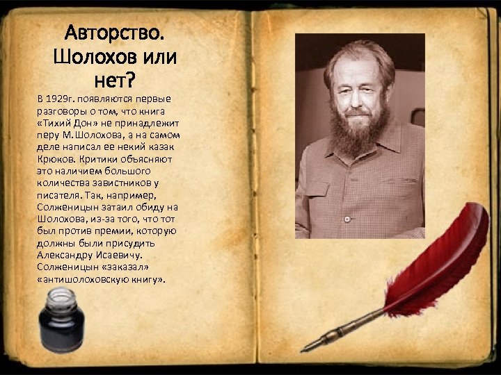Авторство. Шолохов или нет? В 1929 г. появляются первые разговоры о том, что книга