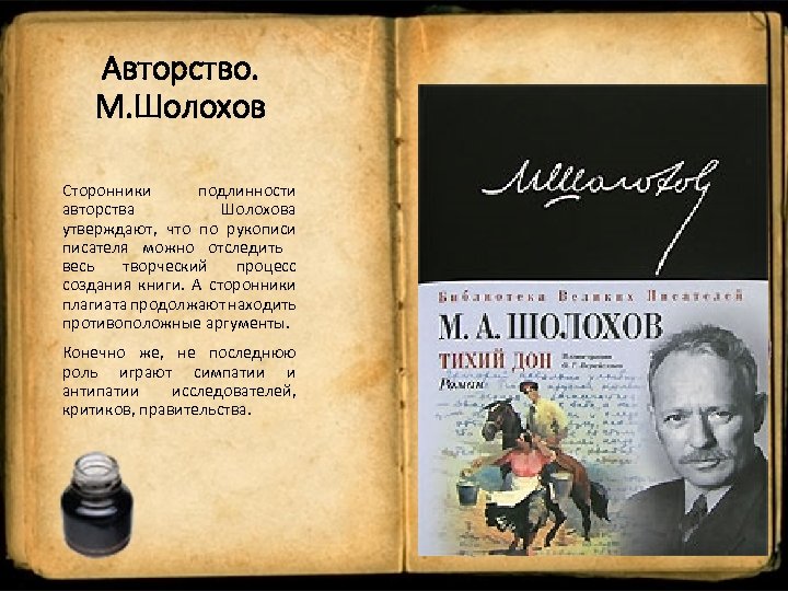 Авторство. М. Шолохов Сторонники подлинности авторства Шолохова утверждают, что по рукописи писателя можно отследить