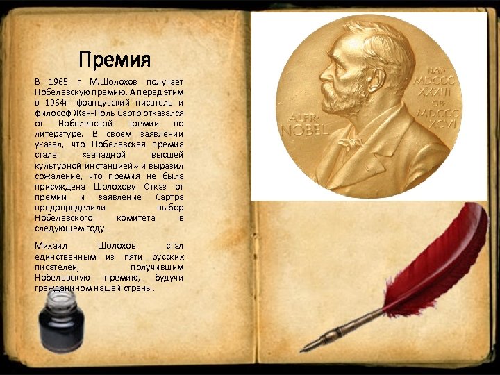 Премия В 1965 г М. Шолохов получает Нобелевскую премию. А перед этим в 1964