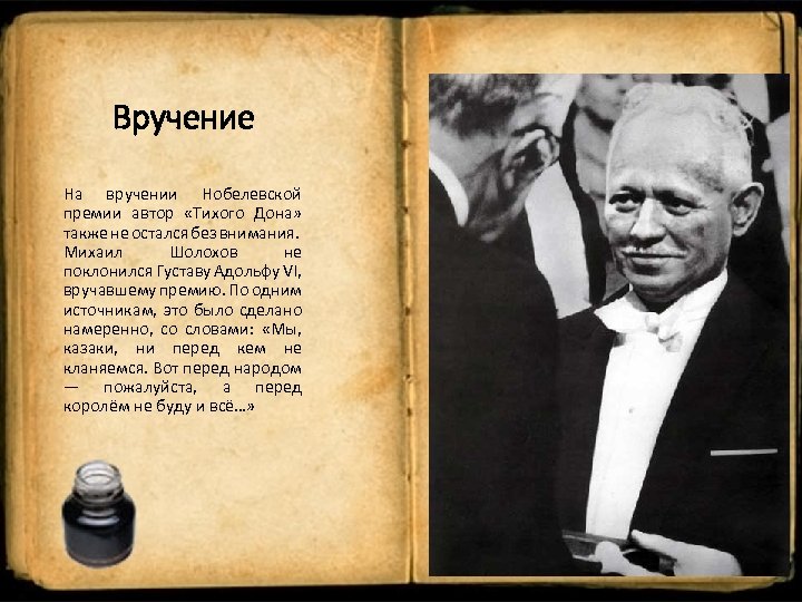 Вручение На вручении Нобелевской премии автор «Тихого Дона» также не остался без внимания. Михаил