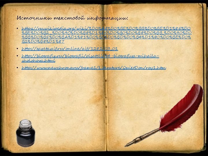Источники текстовой информации: • https: //ru. wikipedia. org/wiki/%D 0%A 8%D 0%BE%D 0%BB%D 0%BE%D 1%85%D
