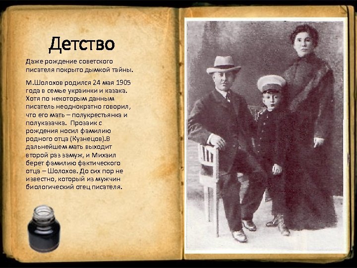 Детство Даже рождение советского писателя покрыто дымкой тайны. М. Шолохов родился 24 мая 1905