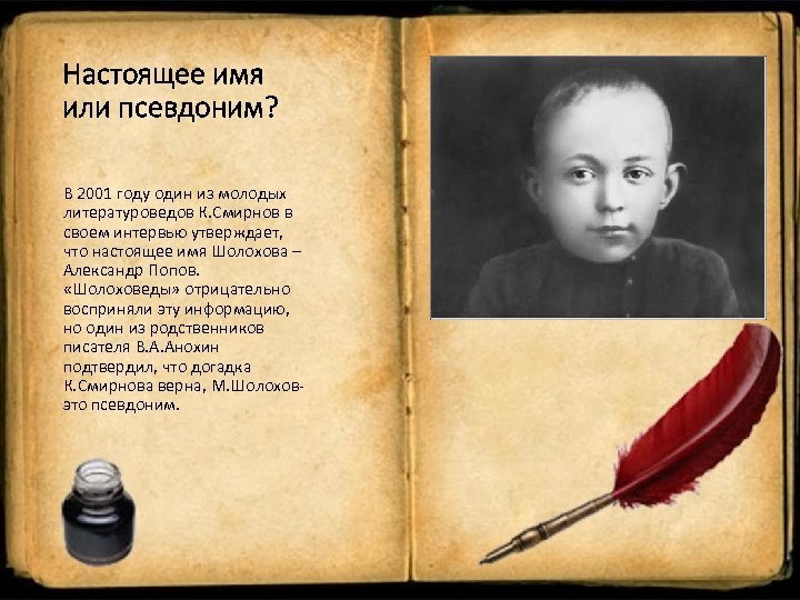 Настоящее имя или псевдоним? В 2001 году один из молодых литературоведов К. Смирнов в