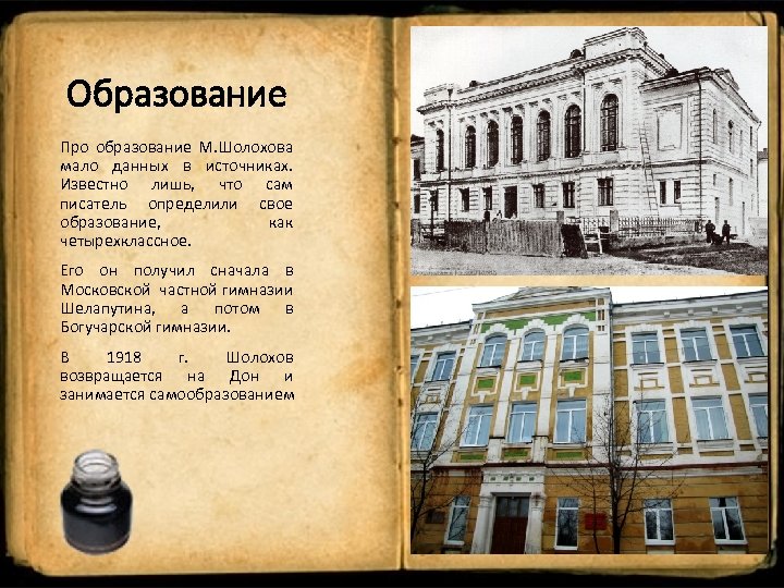 Образование Про образование М. Шолохова мало данных в источниках. Известно лишь, что сам писатель
