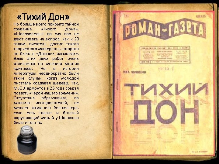  «Тихий Дон» Но больше всего покрыто тайной создание «Тихого Дона» . «Шолоховеды» до