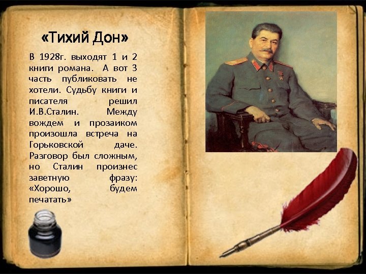  «Тихий Дон» В 1928 г. выходят 1 и 2 книги романа. А вот