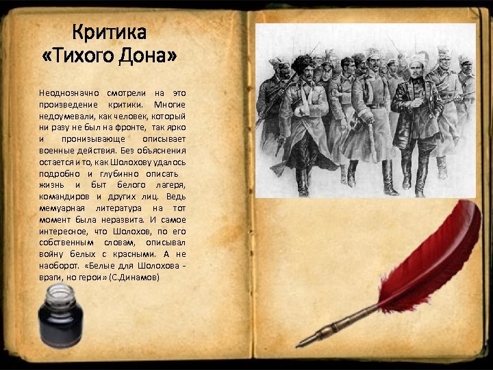 Критика «Тихого Дона» Неоднозначно смотрели на это произведение критики. Многие недоумевали, как человек, который