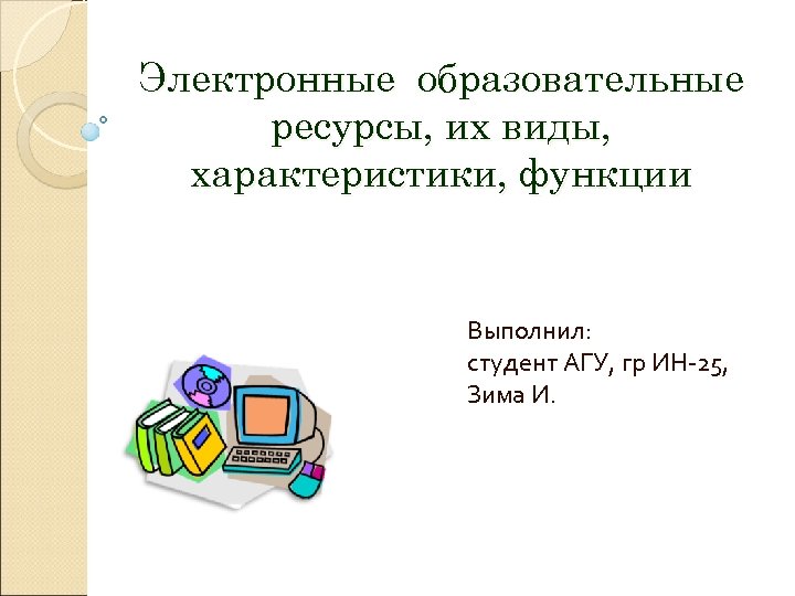 Электронный образовательный ресурс презентация. Электронные образовательные ресурсы. Электронные образовательные ресурсы виды. Типология электронных образовательных ресурсов (ЭОР).. Образовательные ресурсы презентация.