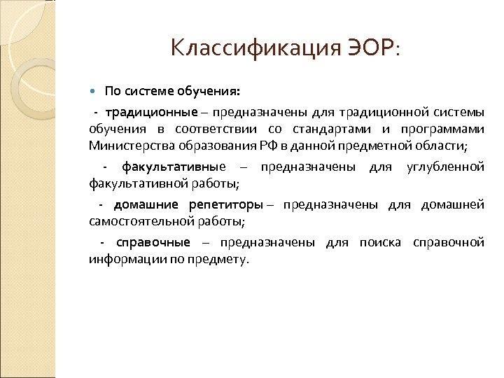 Классификация ЭОР: По системе обучения: - традиционные – предназначены для традиционной системы обучения в