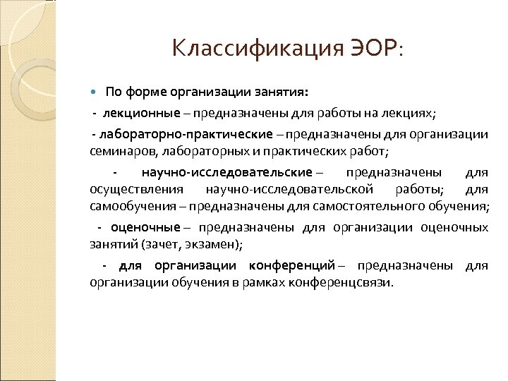 Классификация ЭОР: По форме организации занятия: - лекционные – предназначены для работы на лекциях;