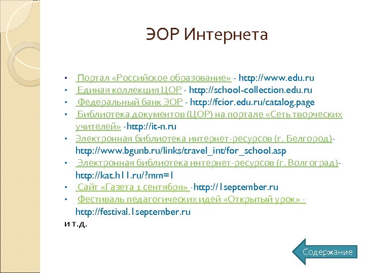ЭОР Интернета Портал «Российское образование» - http: //www. edu. ru Единая коллекция ЦОР -