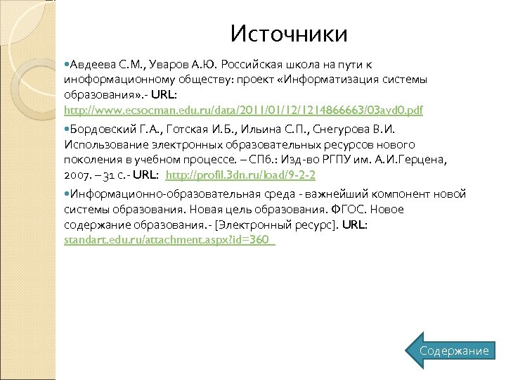 Источники Авдеева С. М. , Уваров А. Ю. Российская школа на пути к иноформационному