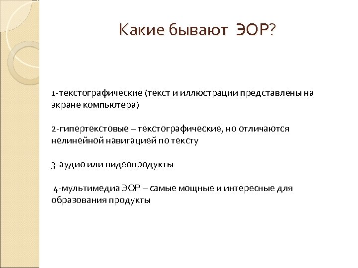 Какие бывают ЭОР? 1 -текстографические (текст и иллюстрации представлены на экране компьютера) 2 -гипертекстовые