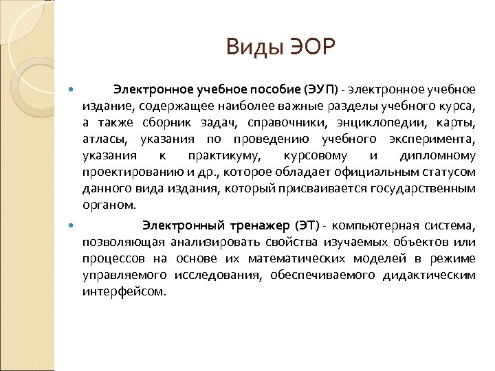 Виды ЭОР Электронное учебное пособие (ЭУП) - электронное учебное издание, содержащее наиболее важные разделы