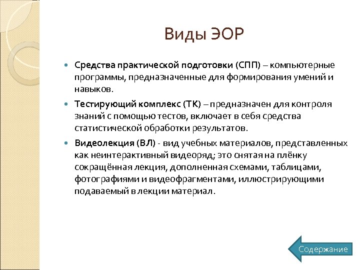 Виды ЭОР Средства практической подготовки (СПП) – компьютерные программы, предназначенные для формирования умений и