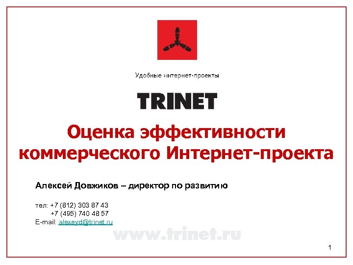 Оценка эффективности коммерческого Интернет-проекта Алексей Довжиков – директор по развитию тел: +7 (812) 303