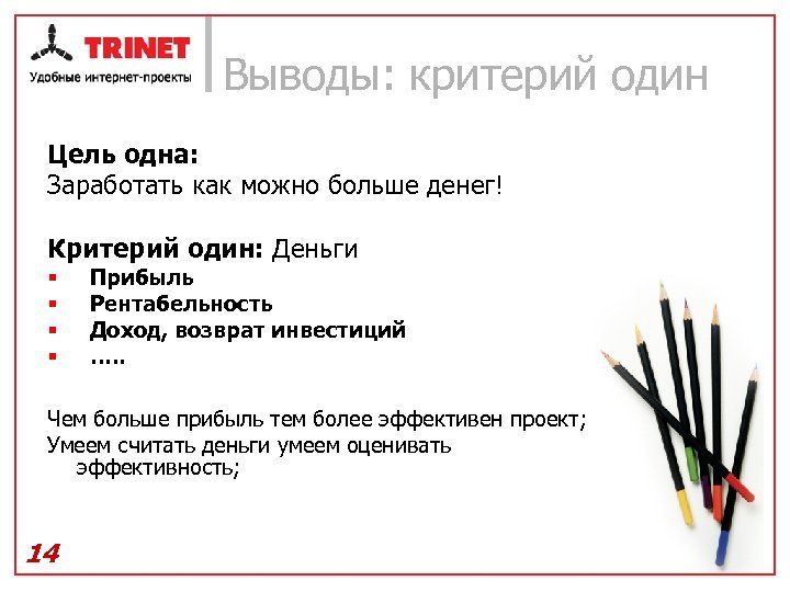 Выводы: критерий один Цель одна: Заработать как можно больше денег! Критерий один: Деньги §