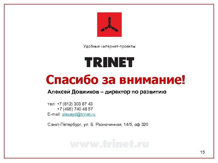 Спасибо за внимание! Алексей Довжиков – директор по развитию тел: +7 (812) 303 87