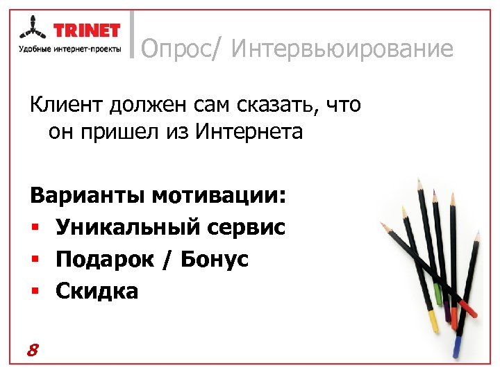 Опрос/ Интервьюирование Клиент должен сам сказать, что он пришел из Интернета Варианты мотивации: §