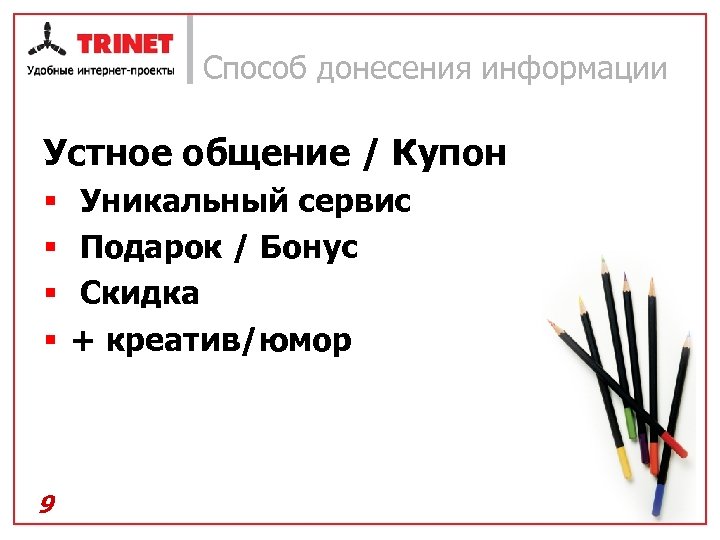 Способ донесения информации Устное общение / Купон § § 9 Уникальный сервис Подарок /