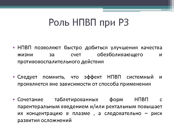 Роль НПВП при РЗ • НПВП позволяют быстро добиться улучшения качества жизни за счет