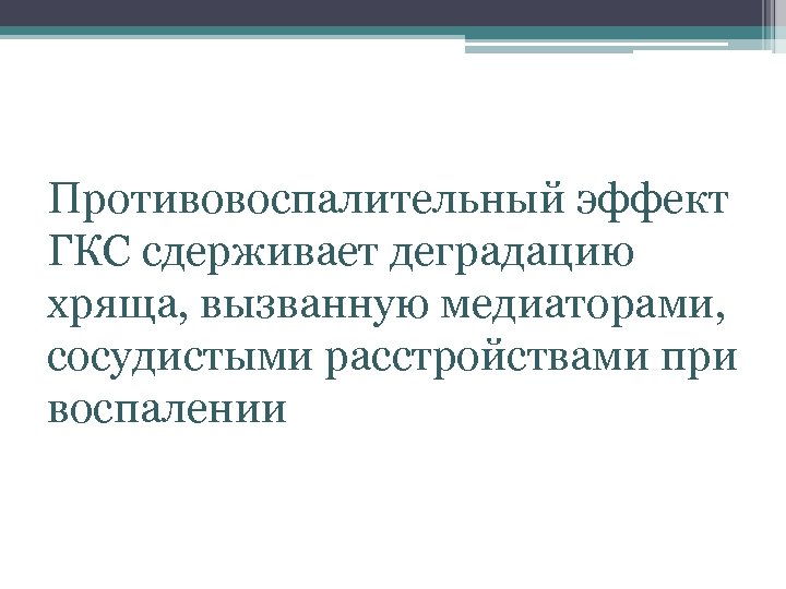 Противовоспалительный эффект ГКС сдерживает деградацию хряща, вызванную медиаторами, сосудистыми расстройствами при воспалении 