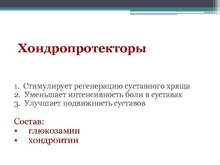 Хондропротекторы 1. Стимулирует регенерацию суставного хряща 2. Уменьшает интенсивность боли в суставах 3. Улучшает